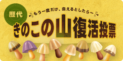 歴代きのこの山復活投票