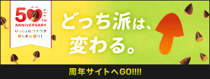 どっち派は、変わる。