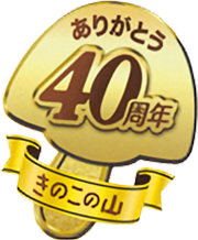 2015年、「きのこの山」は発売から40周年を迎えた