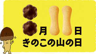 国民の祝日とされた8月11日をきのこの山の日として制定