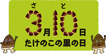 3月10日をたけのこの里の日として制定