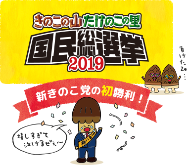 きのこの山・たけのこの里国民総選挙2019