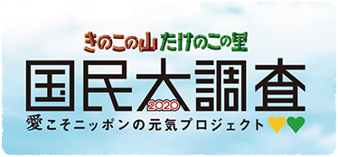 きのこの山・たけのこの里国民大調査2020