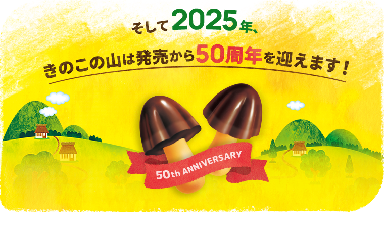 そして2025年、きのこの山は発売から50周年を迎えます！