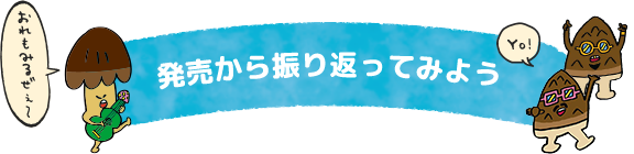 発売から振り返ってみよう