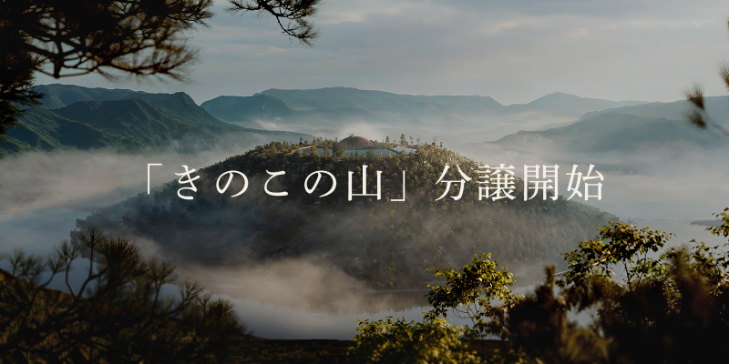まだ誰もみたことのない、「きのこの山」、分譲開始。