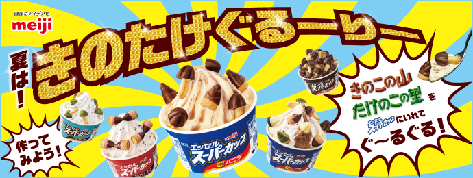夏は！きのたけぐるーりー