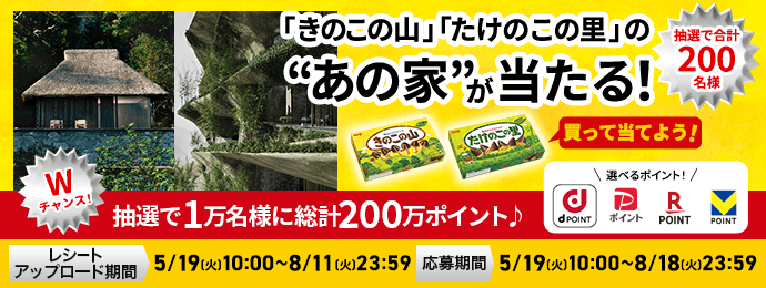 「きのこの山」「たけのこの里」の”あの家”が当たる！