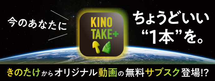 KINOTAKE＋ 今のあなたに、ちょうどいい“1本”を。きのたけからオリジナル動画の無料サブスク登場!?