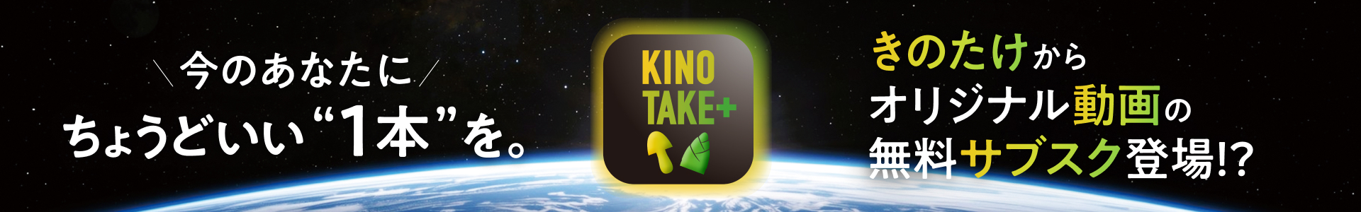 KINOTAKE＋ 今のあなたに、ちょうどいい“1本”を。きのたけからオリジナル動画の無料サブスク登場!?