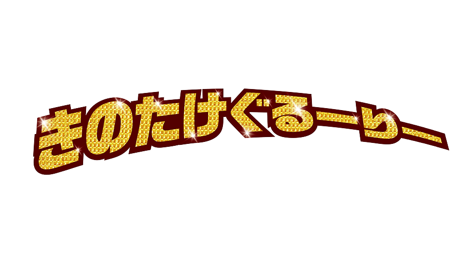 きのたけぐるーりー
