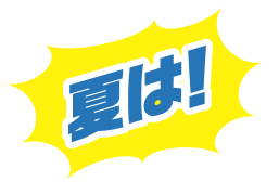 夏は！