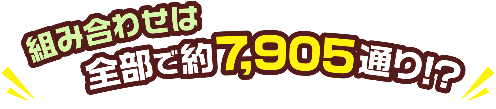 組み合わせは全部で7095種類！？