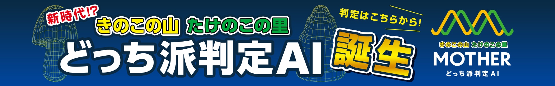 どっち派判定AI MOTHER