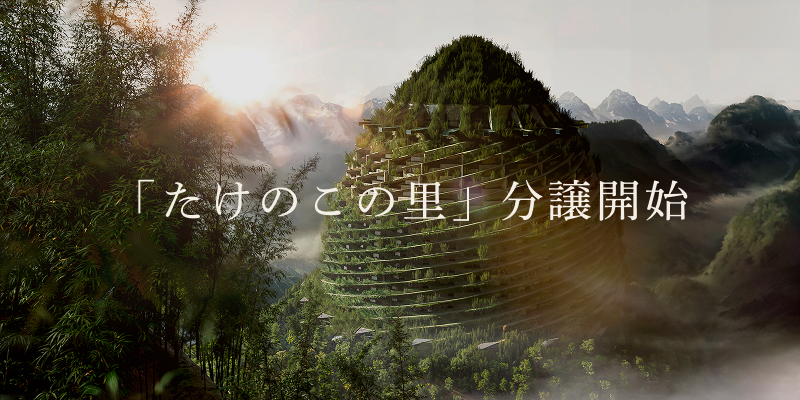 まだ誰もみたことのない、「たけのこの里」、分譲開始。