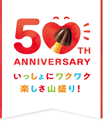 50TH ANNIVERSARY いっしょにワクワク楽しさ山盛り！