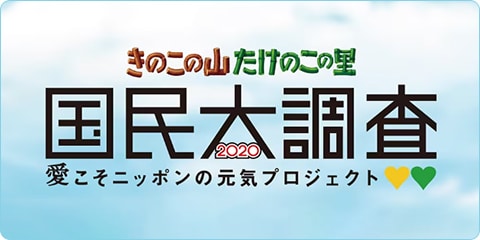 きのこの山・たけのこの里 国民大調査