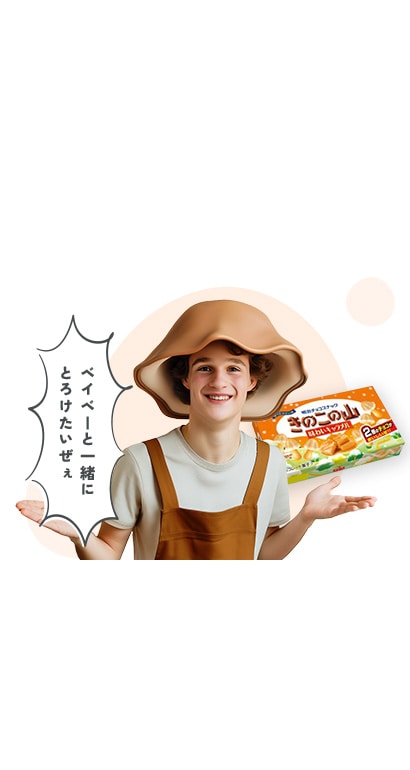 きのこの山 味わいキャラメル