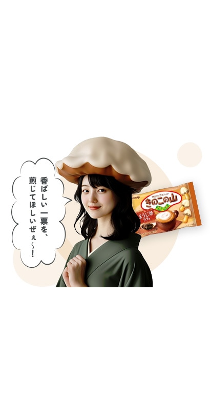 きのこの山 ほうじ茶ラテ味​