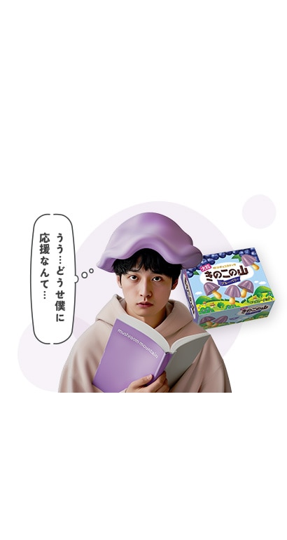 きのこの山 ブルーベリー