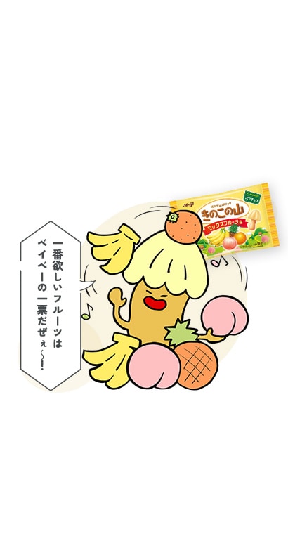 きのこの山 ミックスフルーツ味
