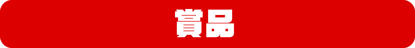 賞品