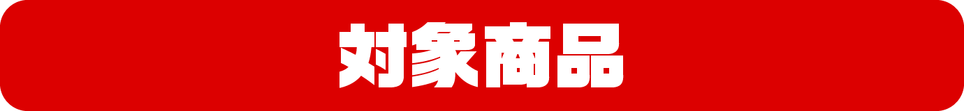 対象商品