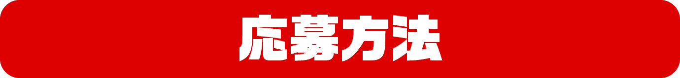 応募方法