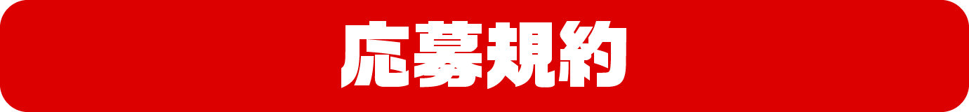 応募規約