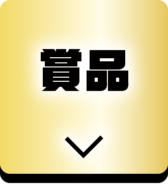 賞品