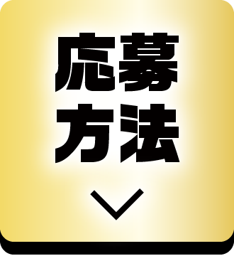 応募方法