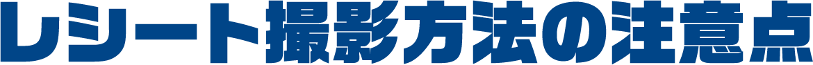 レシート撮影方法の注意点