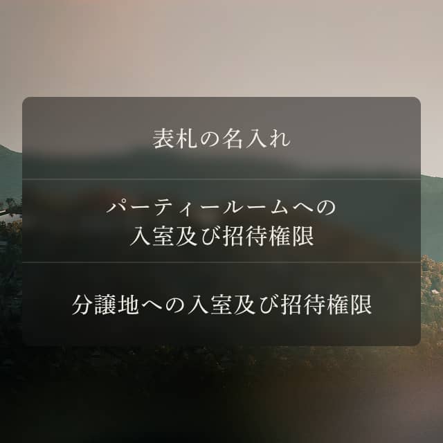 表札の名入れ　VIPルームへの入室及び招待権限　分譲地への入室及び招待権限