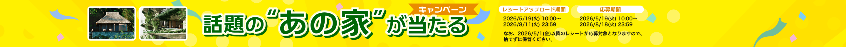 話題の“あの家”が当たるキャンペーン
