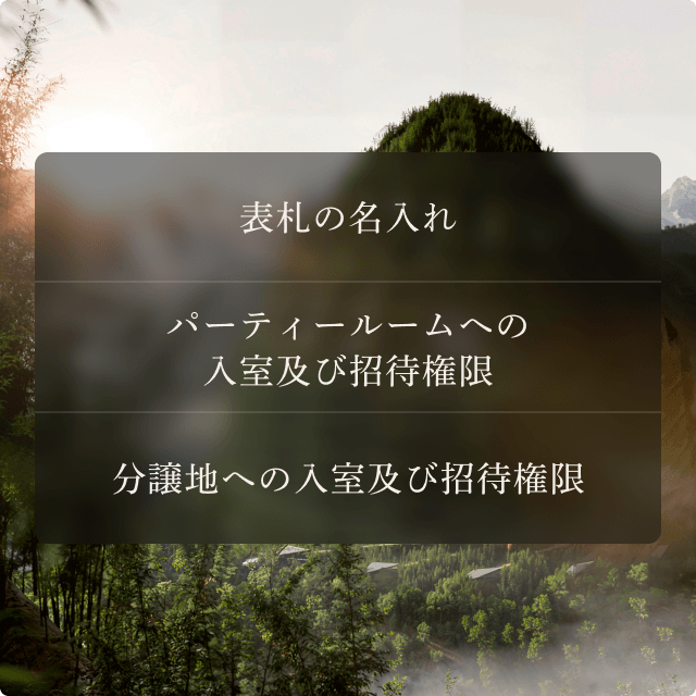 表札の名入れ パーティールームへの入室及び招待権限 分譲地への入室及び招待権限