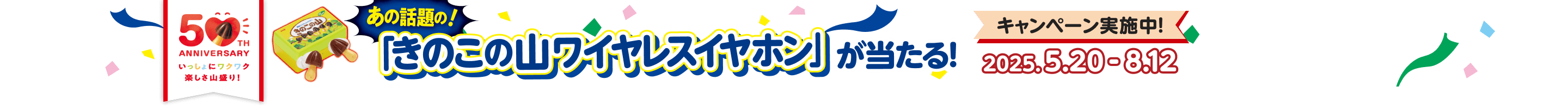 あの話題の「きのこの山ワイヤレスイヤホン」が当たる！ キャンペーン実施中2025.5.20-8.12