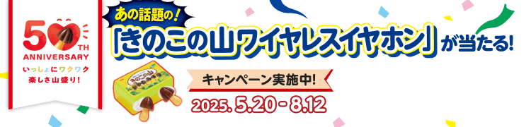 あの話題の「きのこの山ワイヤレスイヤホン」が当たる！ キャンペーン実施中2025.5.20-8.12