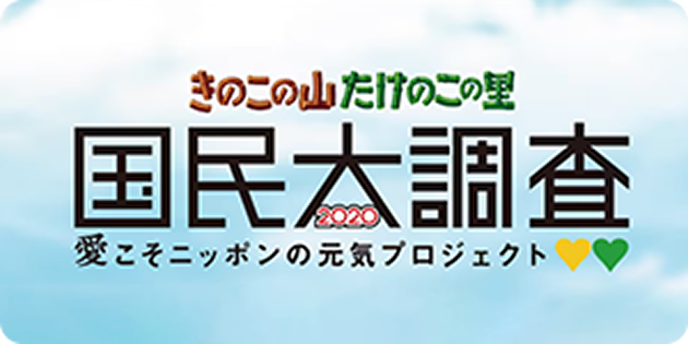 きのこの山たけのこの里 国民大調査2020