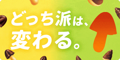 どっち派は、変わる。