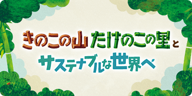 きのこの山たけのこの里とサステナブルな世界へ