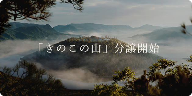 まだ誰もみたことのない、「きのこの山」、分譲開始。
