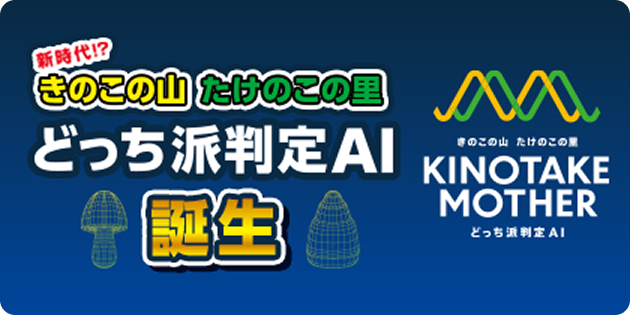 どっち派判定AI MOTHER