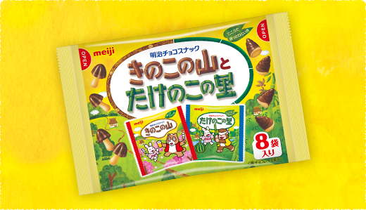 きのこの山とたけのこの里 8袋入り
