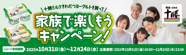 十勝ミルクきわだつヨーグルトを買って家族で楽しもうキャンペーン！