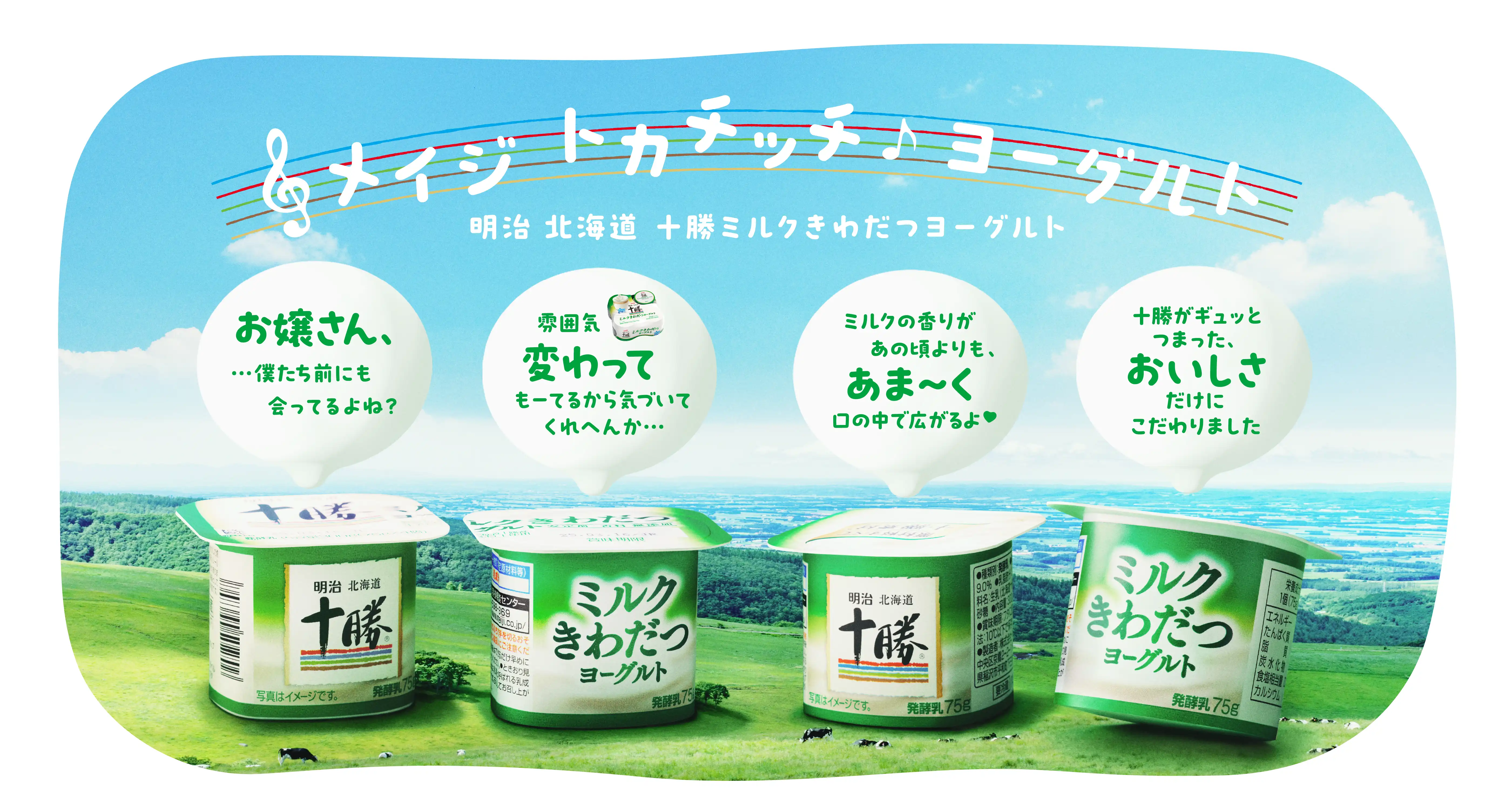 メイジトカチッチ♪ヨーグルト 明治北海道十勝ミルクきわだつヨーグルト