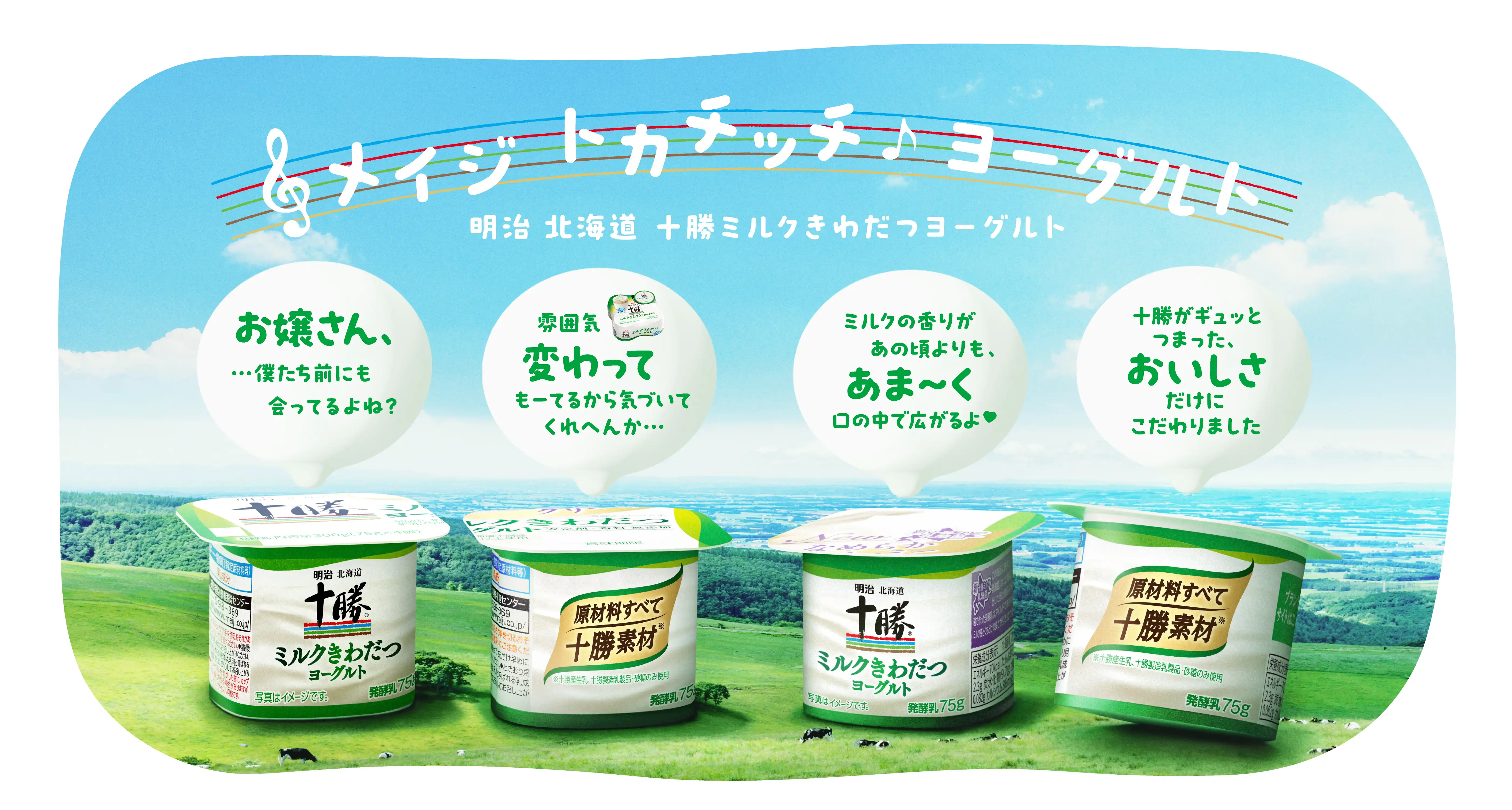 メイジトカチッチ♪ヨーグルト 明治北海道十勝ミルクきわだつヨーグルト