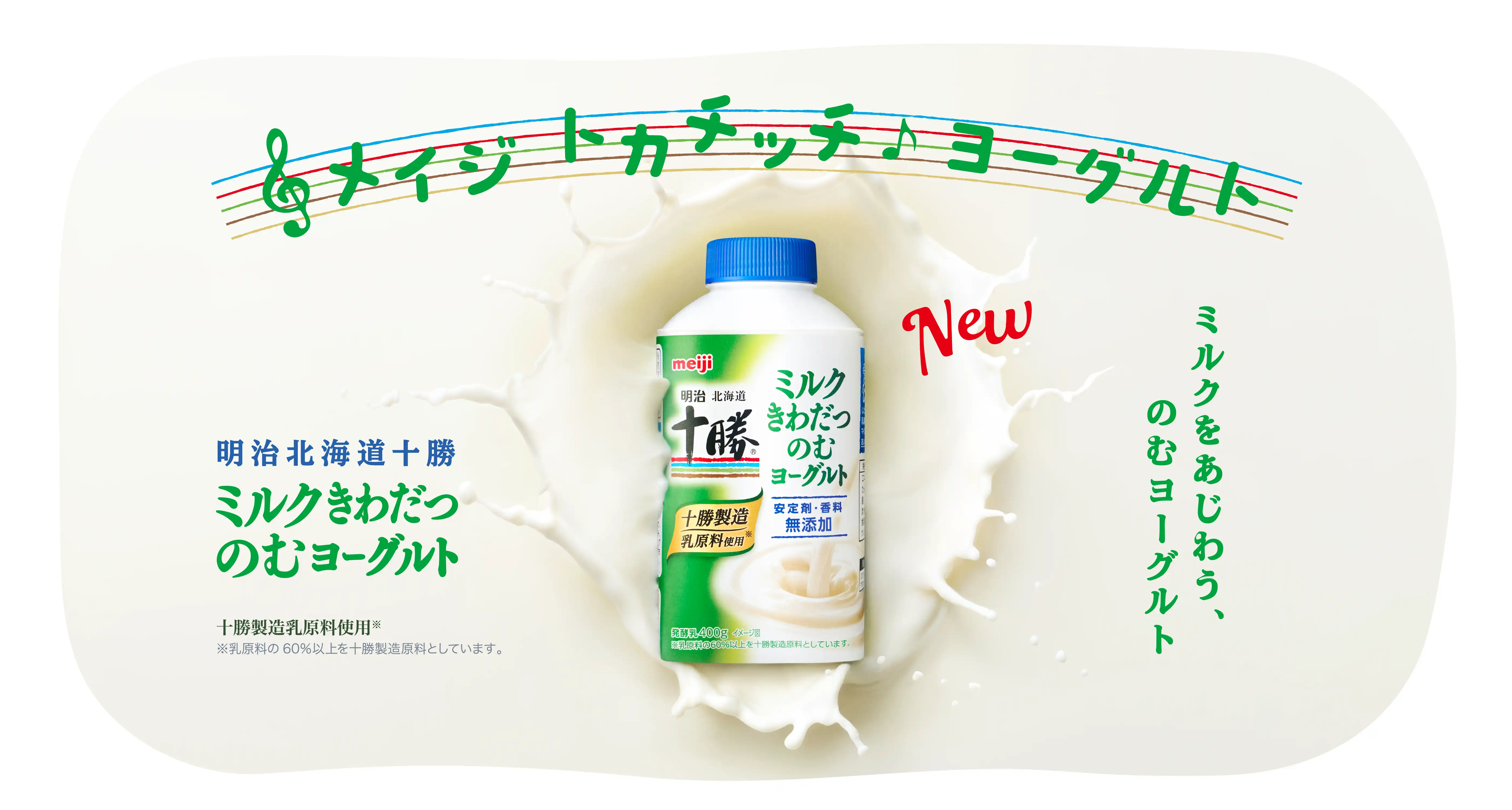 メイジトカチッチ♪ヨーグルト 明治北海道十勝ミルクきわだつのむヨーグルト