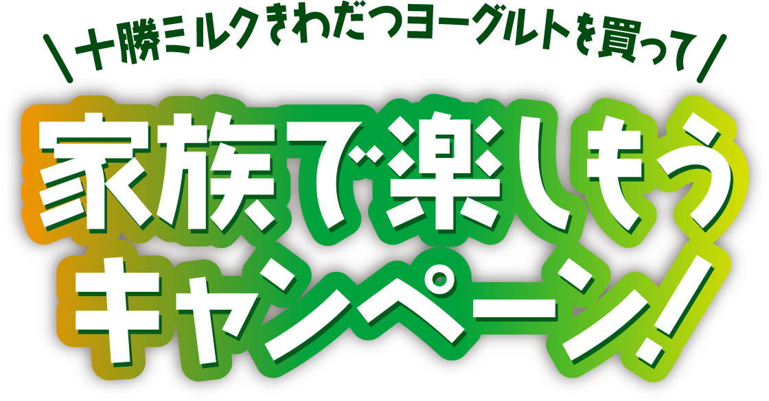 十勝ミルクきわだつヨーグルトを買って家族で楽しもうキャンペーン!