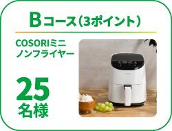 Bコース(3ポイント)、「COSORIミニ ノンフライヤー」が25名様に当たります。