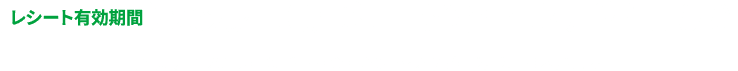 レシート有効期限:2025年10月31日(金)~12月24日(水) 応募期間:2025年10月31日(金)~2025年12月25日(木)23:59